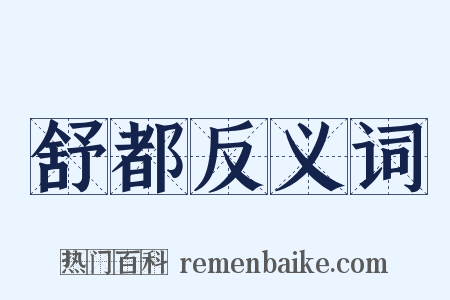 舒都反义词是什么意思的图片